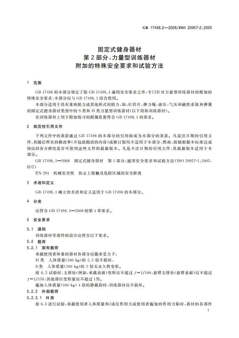 固定式健身器材 第2部分：力量型训练器材 附加的特殊安全要求和试验方法 GB 17498.2-2008.pdf_第3页