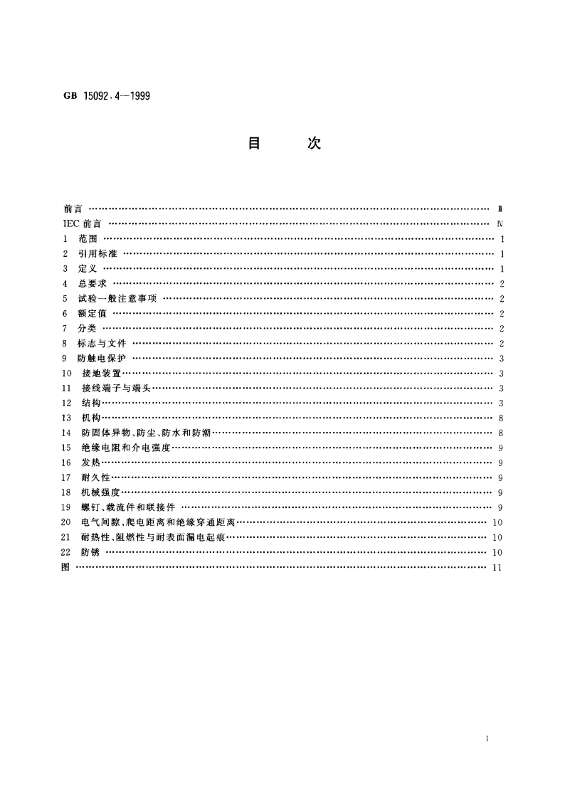 器具开关 第2部分：独立安装开关的特殊要求 GB 15092.4-1999.pdf_第2页