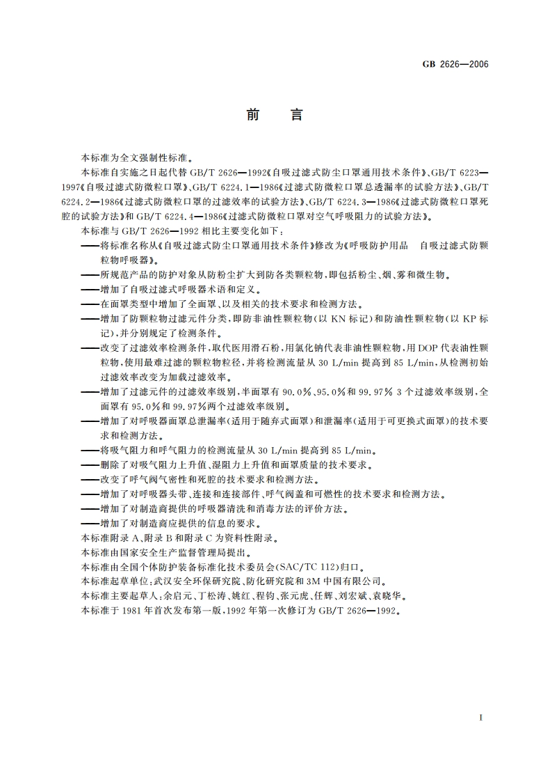 呼吸防护用品 自吸过滤式防颗粒物呼吸器 GB 2626-2006.pdf_第3页