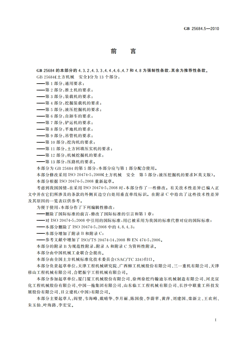 土方机械 安全 第5部分：液压挖掘机的要求 GB 25684.5-2010.pdf_第2页