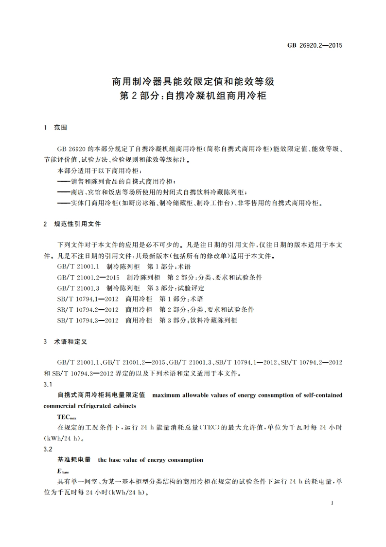 商用制冷器具能效限定值和能效等级 第2部分：自携冷凝机组商用冷柜 GB 26920.2-2015.pdf_第3页
