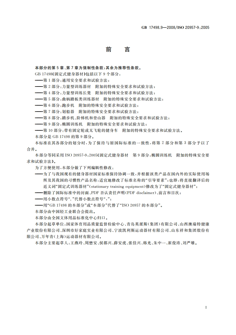 固定式健身器材 第9部分：椭圆训练机 附加的特殊安全要求和试验方法 GB 17498.9-2008.pdf_第2页