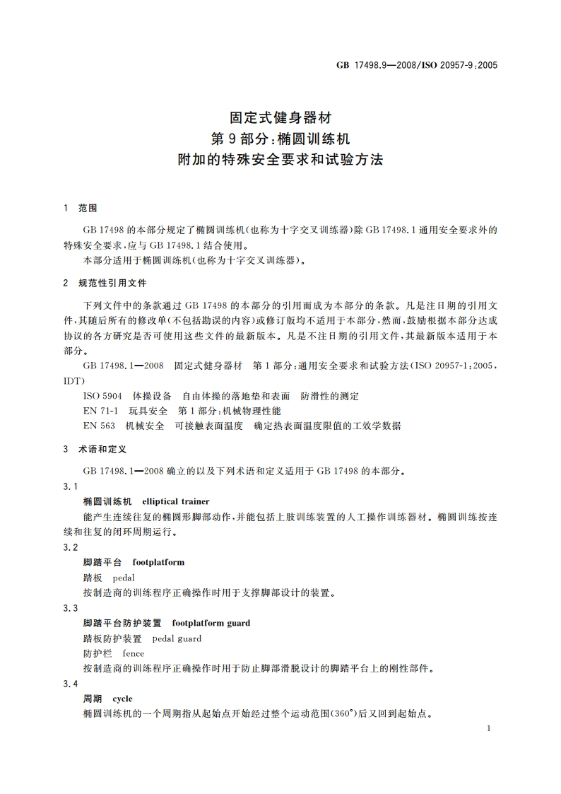 固定式健身器材 第9部分：椭圆训练机 附加的特殊安全要求和试验方法 GB 17498.9-2008.pdf_第3页