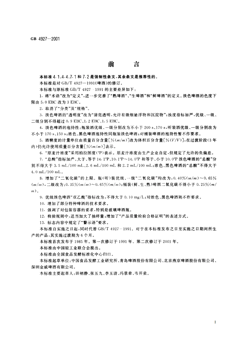 啤酒 GB 4927-2001.pdf_第2页