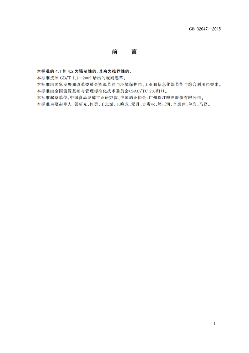 啤酒单位产品能源消耗限额 GB 32047-2015.pdf_第2页