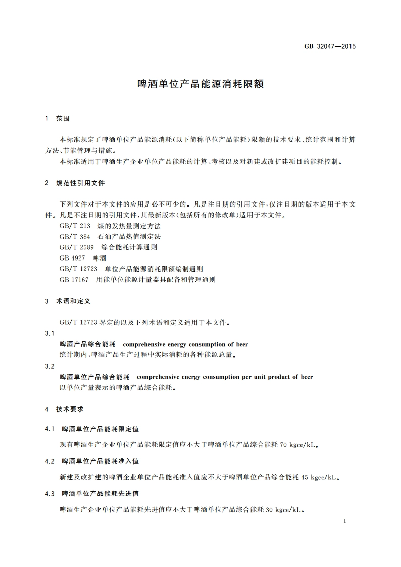 啤酒单位产品能源消耗限额 GB 32047-2015.pdf_第3页