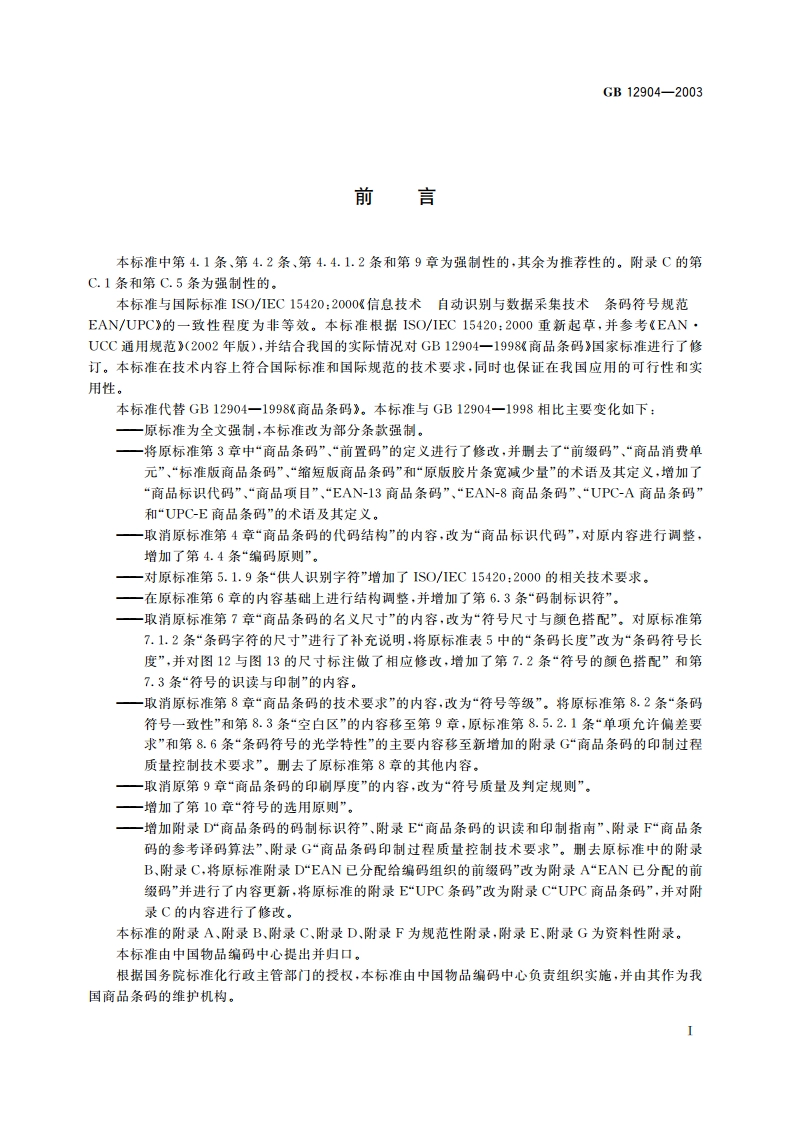 商品条码 GB 12904-2003.pdf_第3页