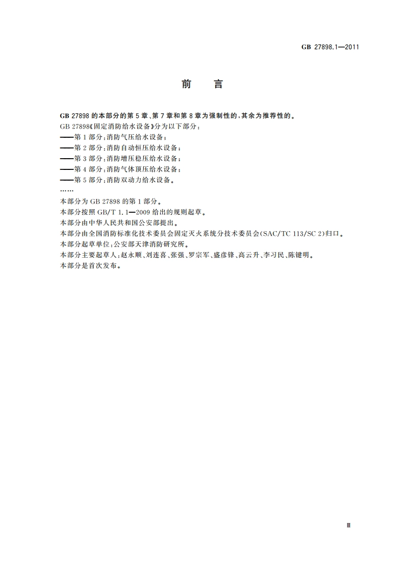 固定消防给水设备 第1部分：消防气压给水设备 GB 27898.1-2011.pdf_第3页