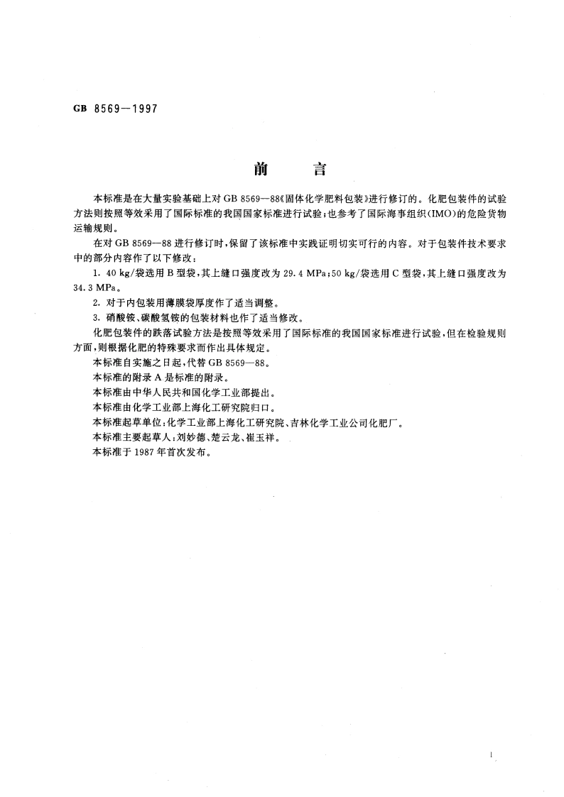 固体化学肥料包装 GB 8569-1997.pdf_第2页