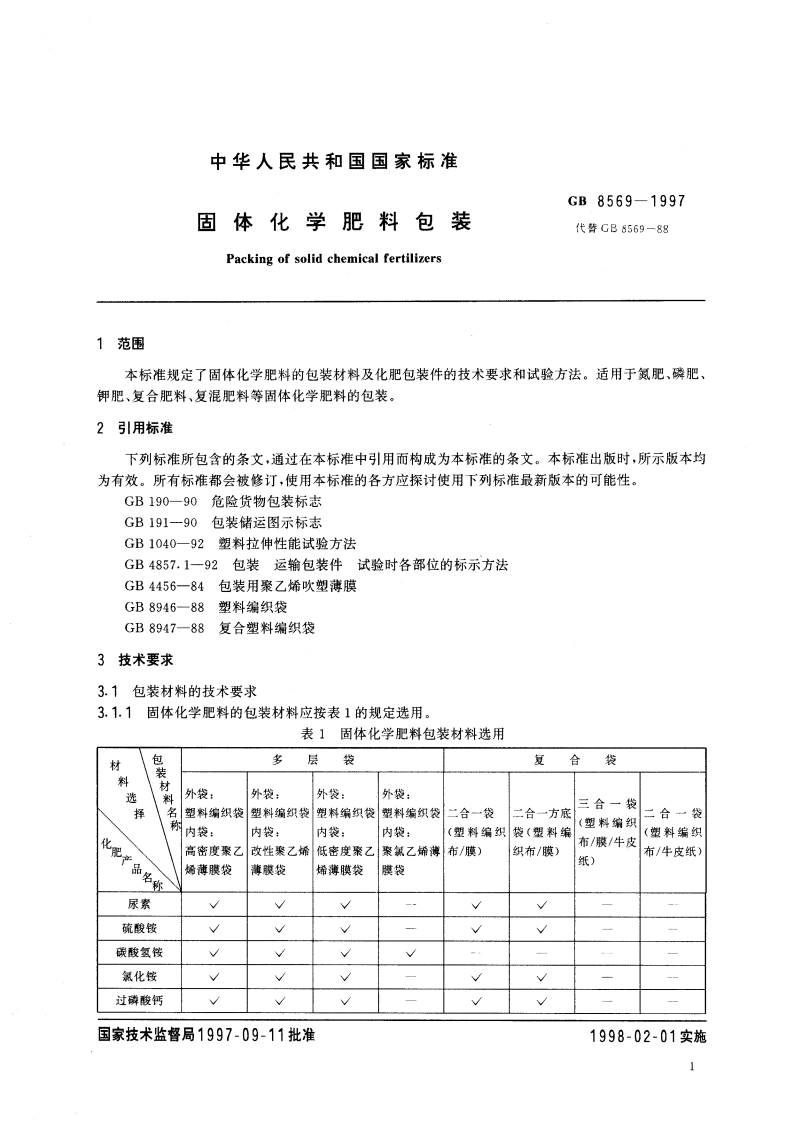 固体化学肥料包装 GB 8569-1997.pdf_第3页
