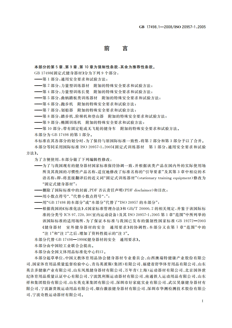 固定式健身器材 第1部分：通用安全要求和试验方法 GB 17498.1-2008.pdf_第2页