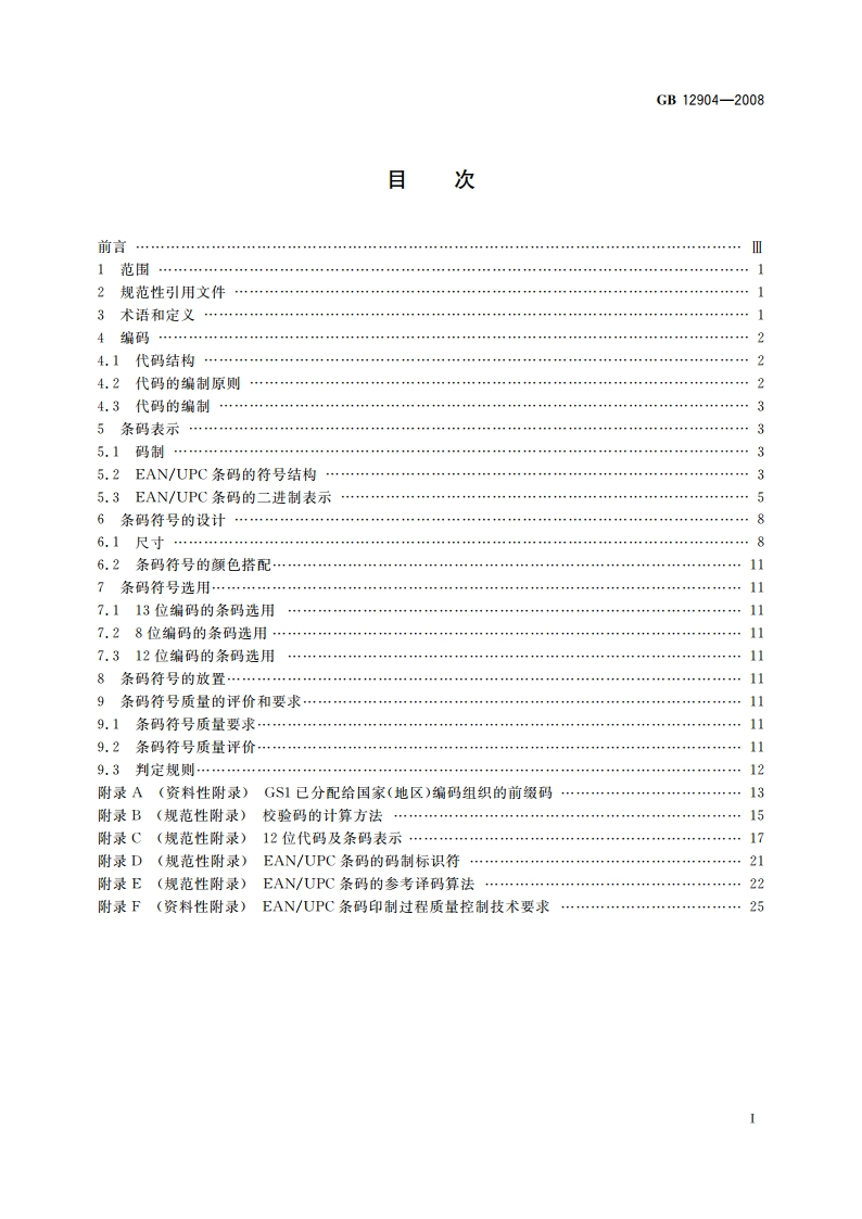 商品条码 零售商品编码与条码表示 GB 12904-2008.pdf_第2页