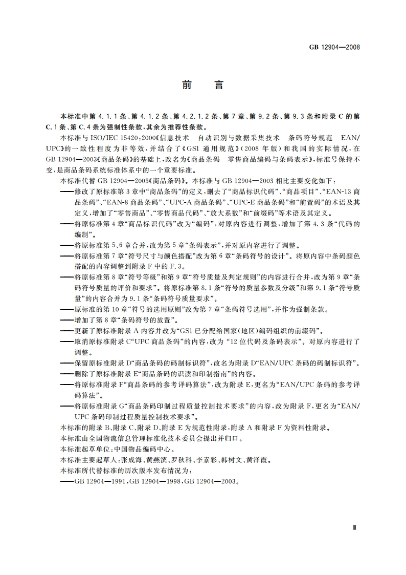 商品条码 零售商品编码与条码表示 GB 12904-2008.pdf_第3页