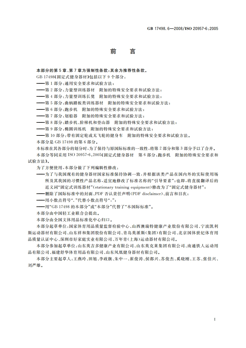 固定式健身器材 第6部分：跑步机 附加的特殊安全要求和试验方法 GB 17498.6-2008.pdf_第2页
