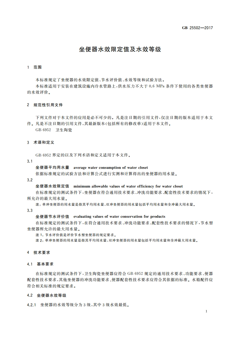坐便器水效限定值及水效等级 GB 25502-2017.pdf_第3页