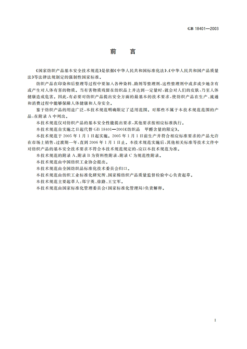 国家纺织产品基本安全技术规范 GB 18401-2003.pdf_第2页
