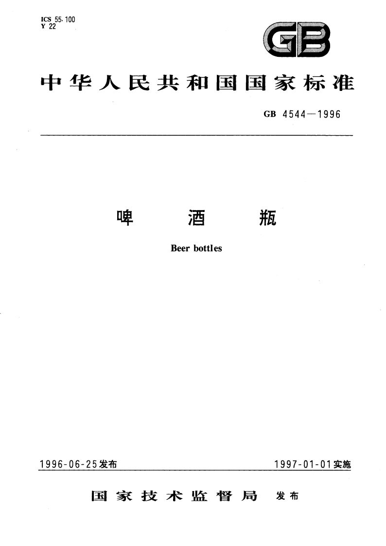 啤酒瓶 GB 4544-1996.pdf_第1页