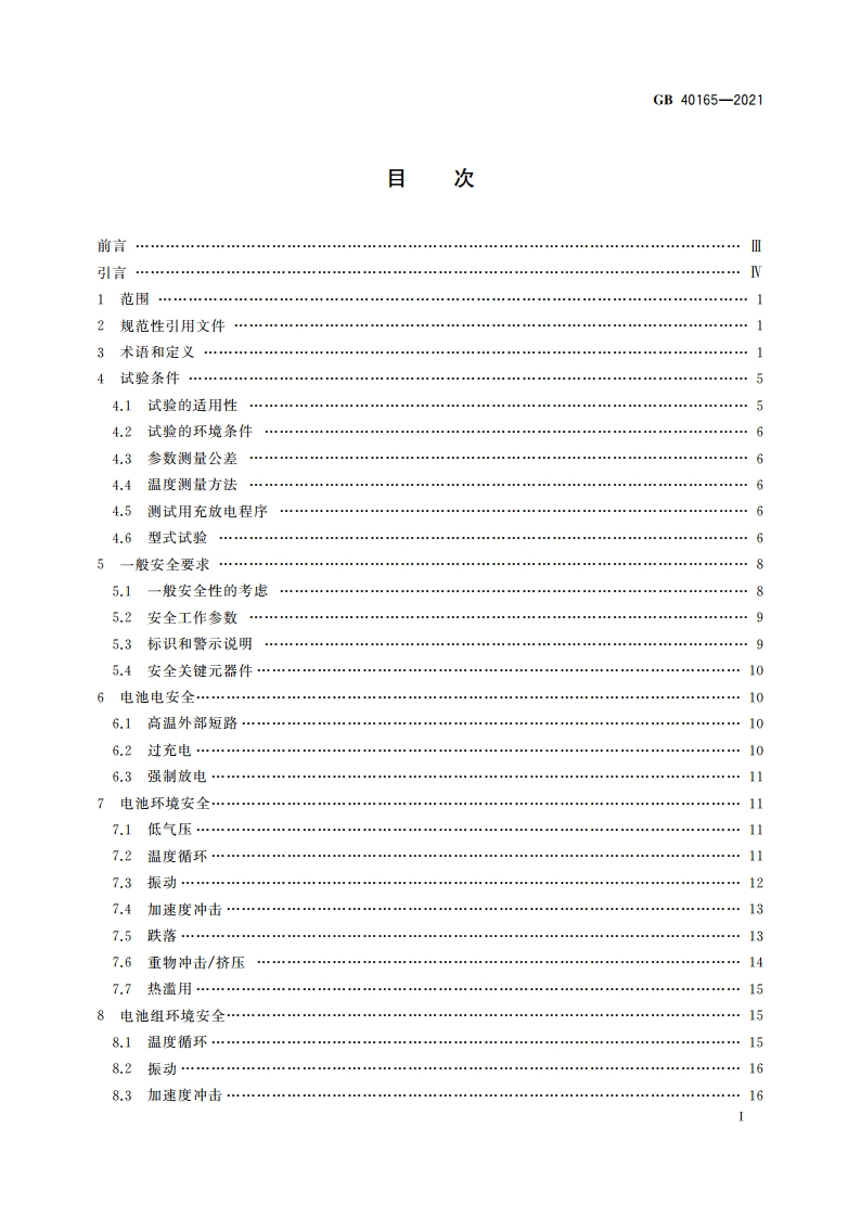 固定式电子设备用锂离子电池和电池组 安全技术规范 GB 40165-2021.pdf_第2页