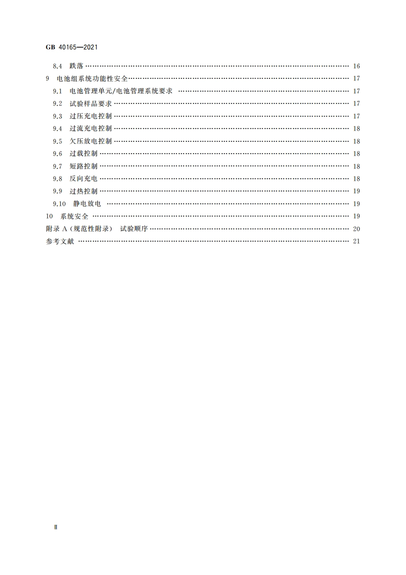 固定式电子设备用锂离子电池和电池组 安全技术规范 GB 40165-2021.pdf_第3页
