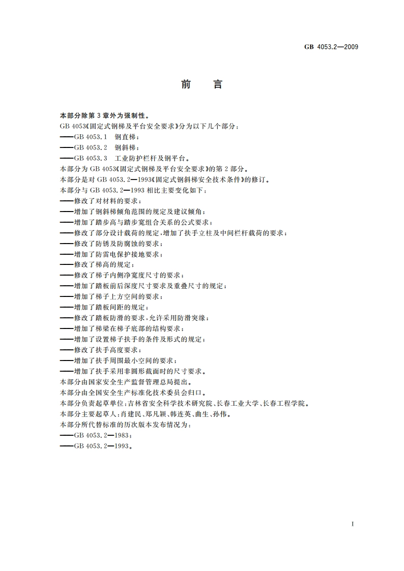 固定式钢梯及平台安全要求 第2部分：钢斜梯 GB 4053.2-2009.pdf_第3页