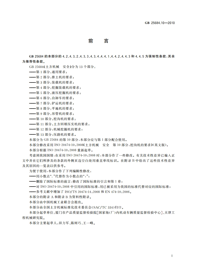 土方机械 安全 第10部分：挖沟机的要求 GB 25684.10-2010.pdf_第2页