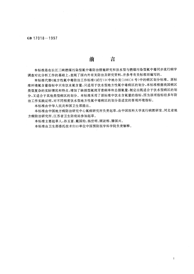 地方性氟中毒病区划分标准 GB 17018-1997.pdf_第3页