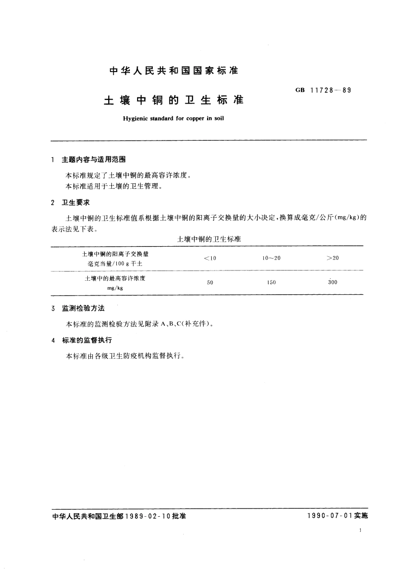 土壤中铜的卫生标准 GB 11728-1989.pdf_第3页