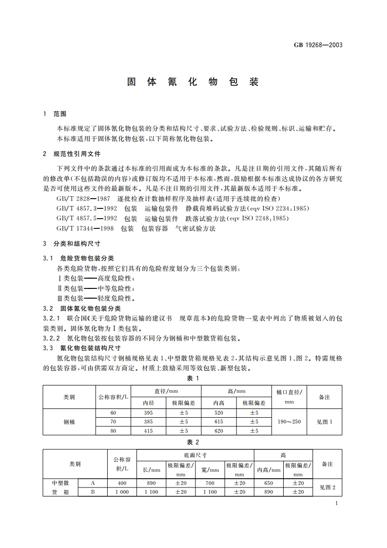 固体氰化物包装 GB 19268-2003.pdf_第3页