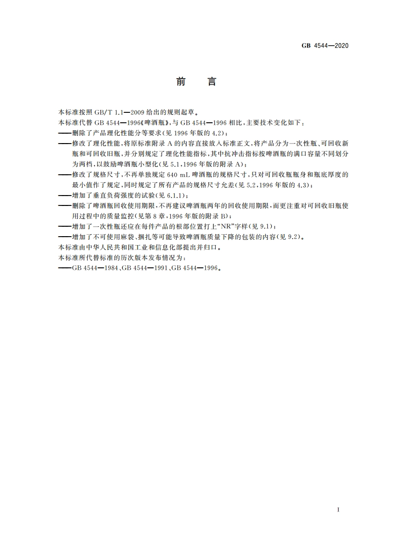啤酒瓶 GB 4544-2020.pdf_第2页