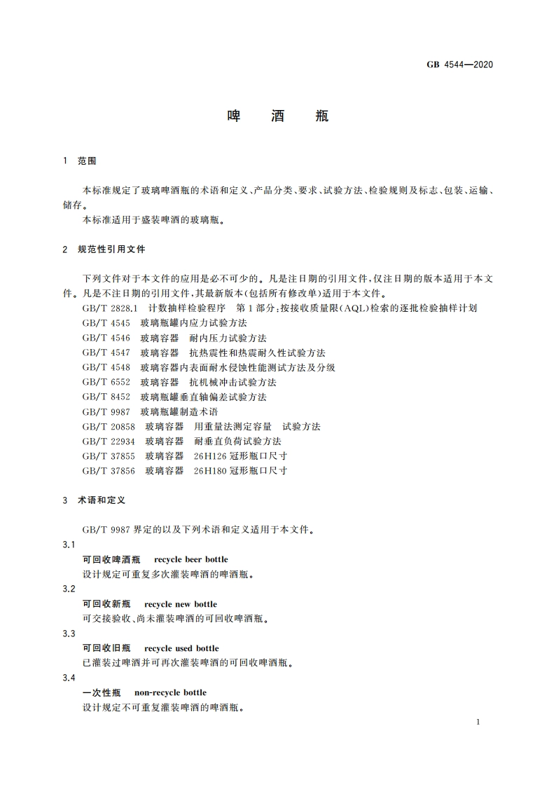 啤酒瓶 GB 4544-2020.pdf_第3页