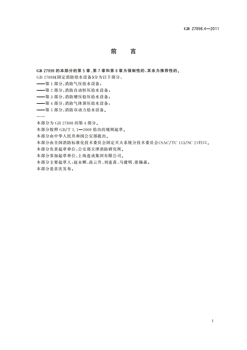 固定消防给水设备 第4部分：消防气体顶压给水设备 GB 27898.4-2011.pdf_第3页