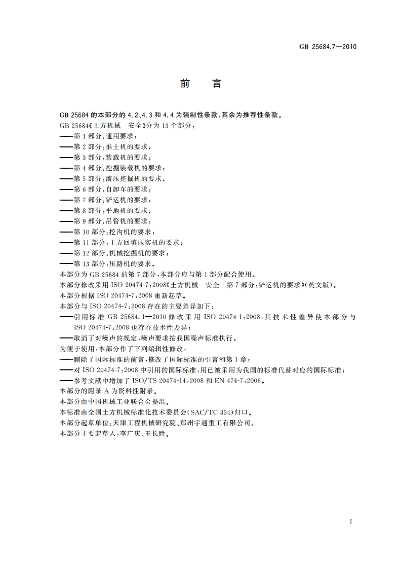 土方机械 安全 第7部分：铲运机的要求 GB 25684.7-2010.pdf_第2页