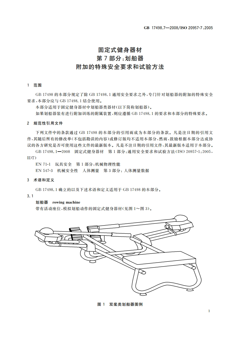 固定式健身器材 第7部分：划船器 附加的特殊安全要求和试验方法 GB 17498.7-2008.pdf_第3页
