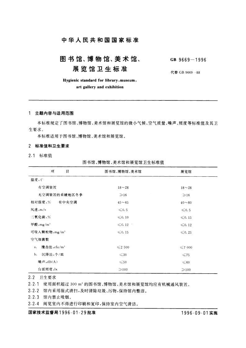 图书馆、博物馆、美术馆、展览馆卫生标准 GB 9669-1996.pdf_第3页