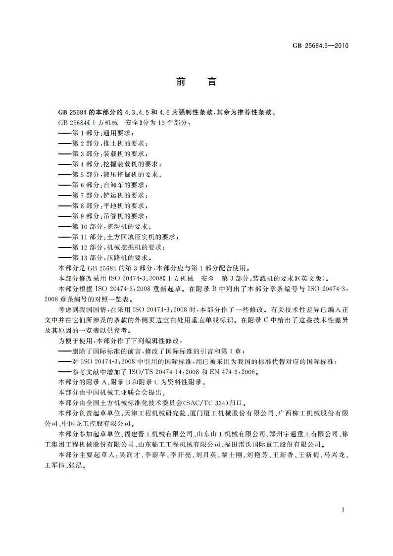 土方机械 安全 第3部分：装载机的要求 GB 25684.3-2010.pdf_第2页