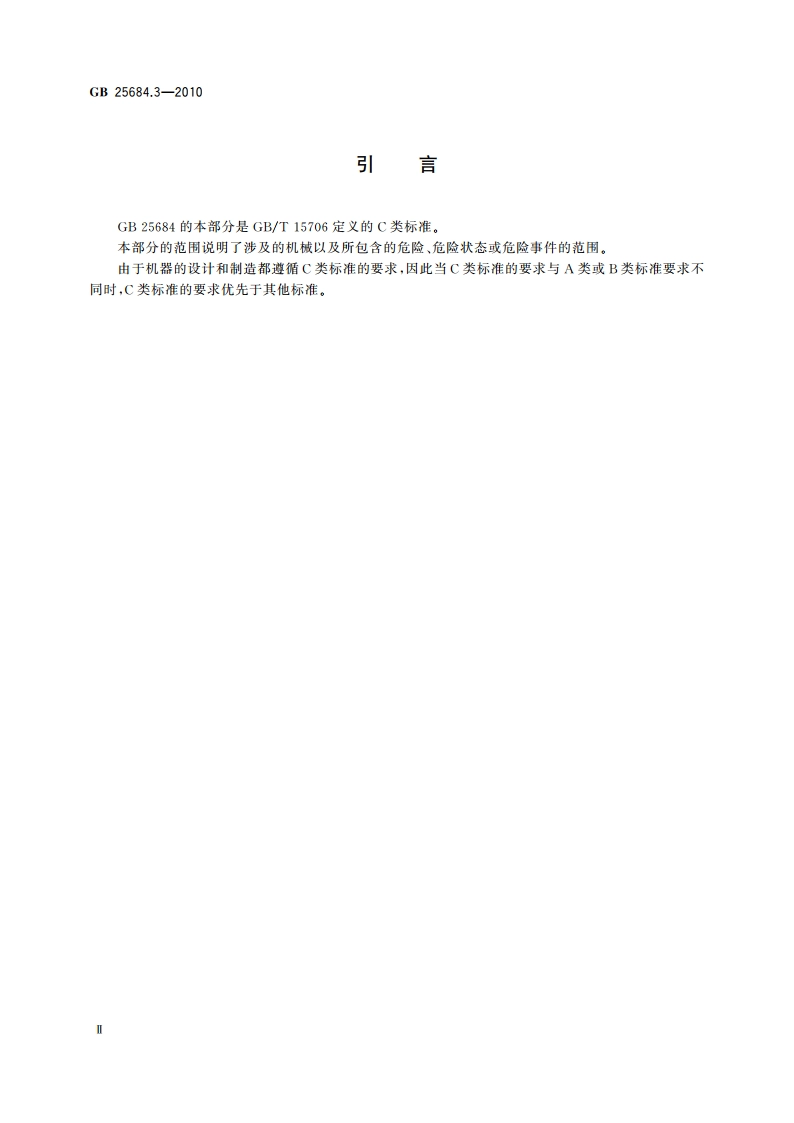 土方机械 安全 第3部分：装载机的要求 GB 25684.3-2010.pdf_第3页