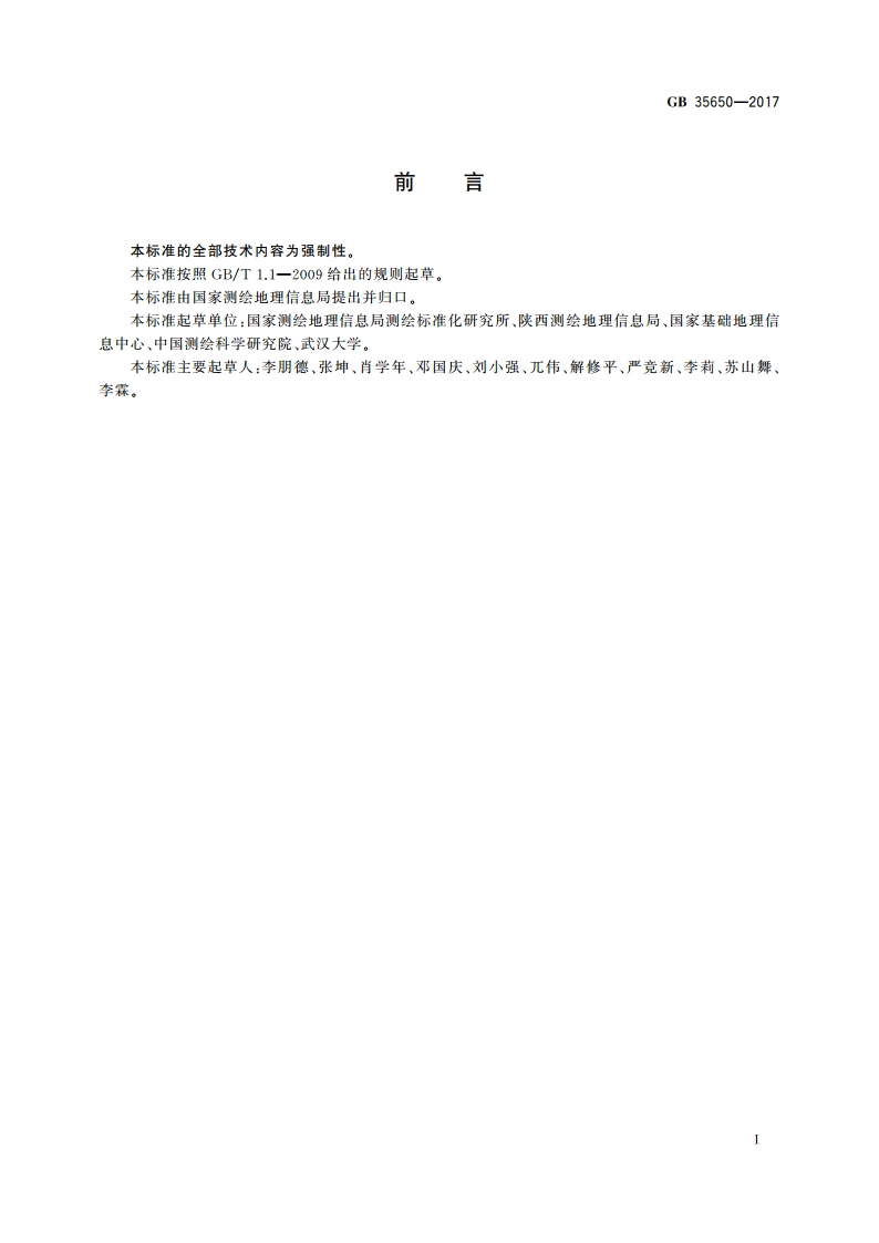国家基本比例尺地图测绘基本技术规定 GB 35650-2017.pdf_第3页