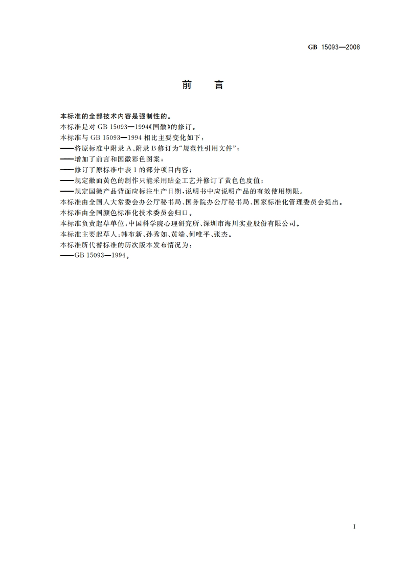 国徽 GB 15093-2008.pdf_第3页