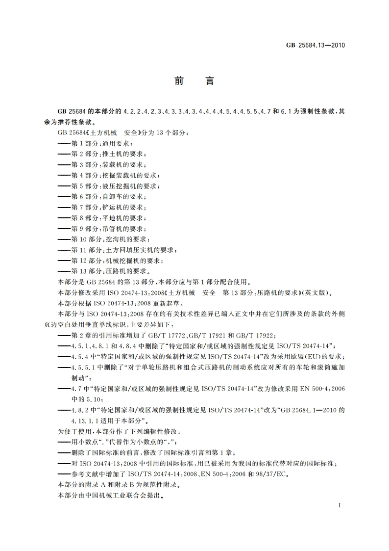 土方机械 安全 第13部分：压路机的要求 GB 25684.13-2010.pdf_第3页
