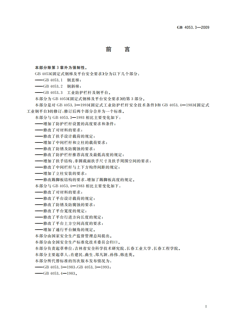 固定式钢梯及平台安全要求 第3部分：工业防护栏杆及钢平台 GB 4053.3-2009.pdf_第3页