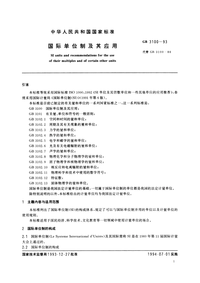 国际单位制及其应用 GB 3100-1993.pdf_第3页