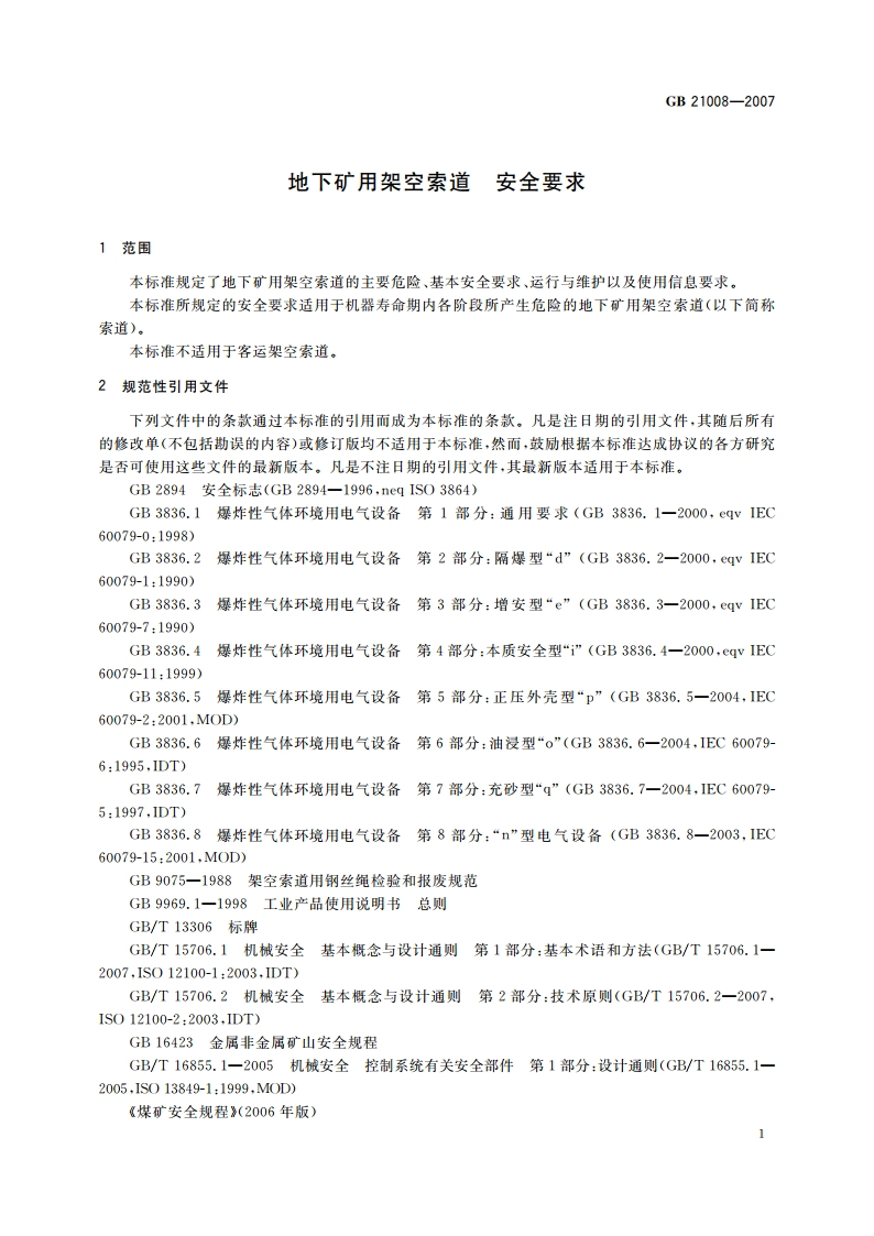 地下矿用架空索道 安全要求 GB 21008-2007.pdf_第3页