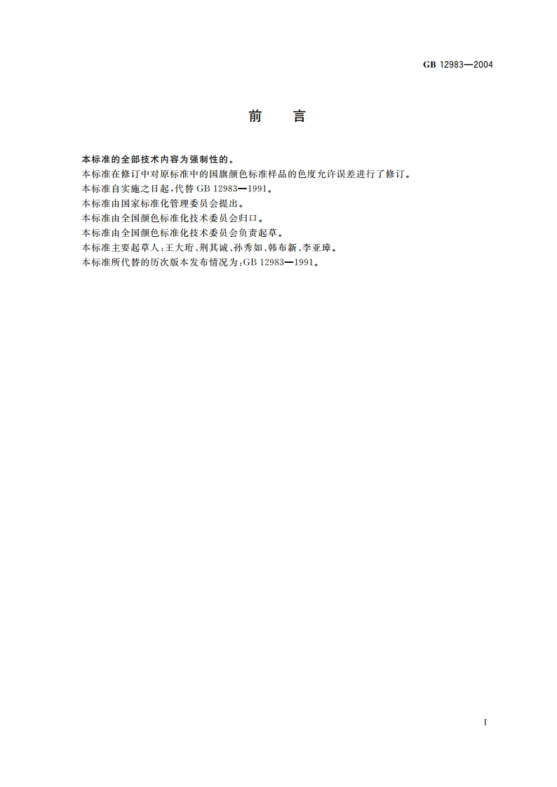 国旗颜色标准样品 GB 12983-2004.pdf_第2页