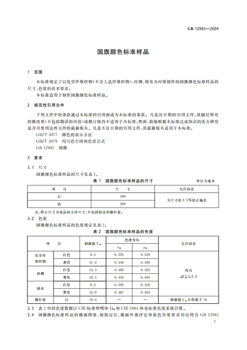国旗颜色标准样品 GB 12983-2004.pdf_第3页
