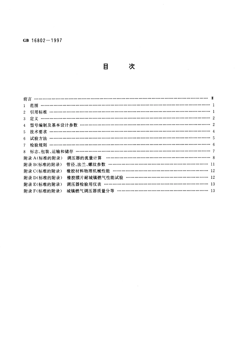 城镇燃气调压器 GB 16802-1997.pdf_第2页