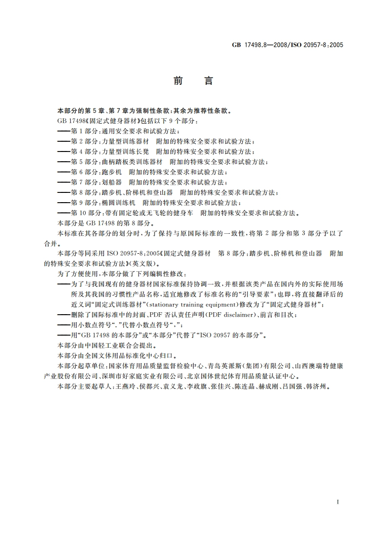 固定式健身器材 第8部分：踏步机、阶梯机和登山器 附加的特殊安全要求和试验方法 GB 17498.8-2008.pdf_第2页