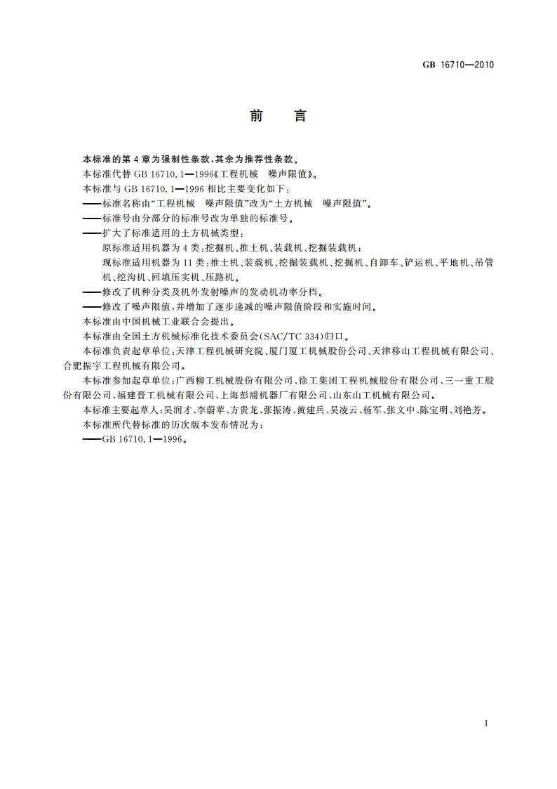 土方机械 噪声限值 GB 16710-2010.pdf_第2页