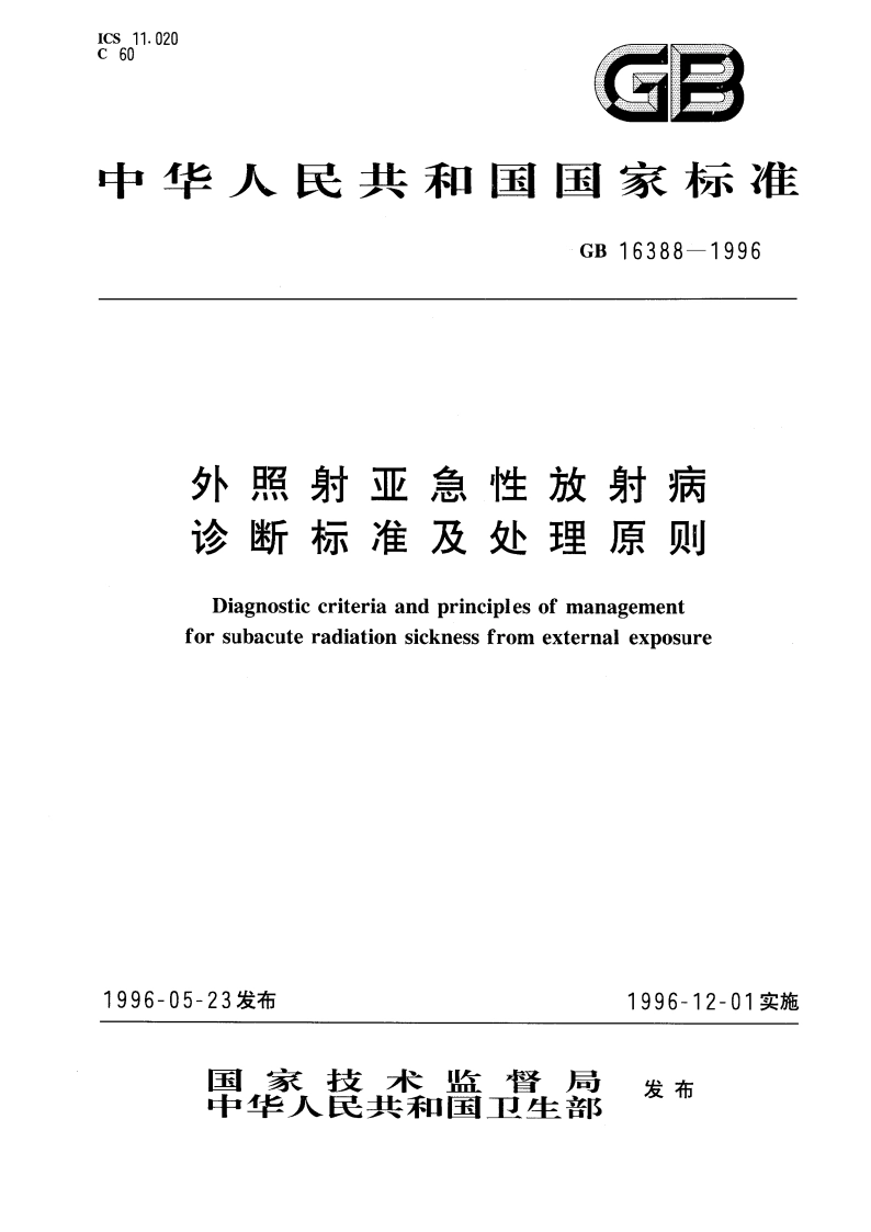 外照射亚急性放射病诊断标准及处理原则 GB 16388-1996.pdf_第1页