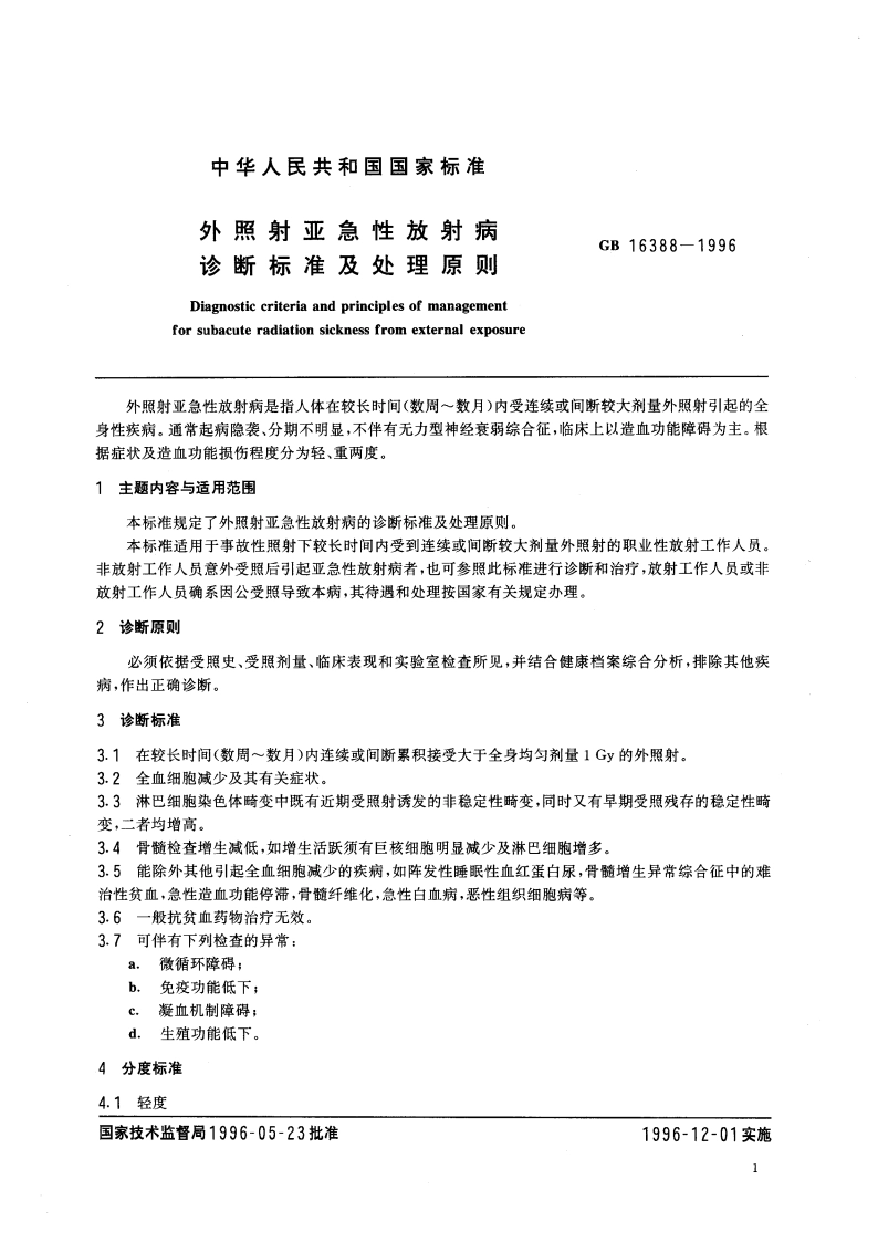外照射亚急性放射病诊断标准及处理原则 GB 16388-1996.pdf_第3页