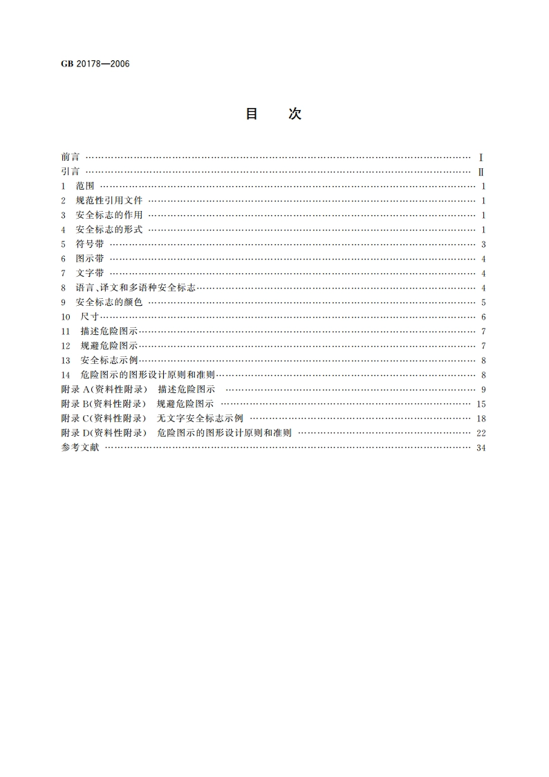 土方机械 安全标志和危险图示 通则 GB 20178-2006.pdf_第2页